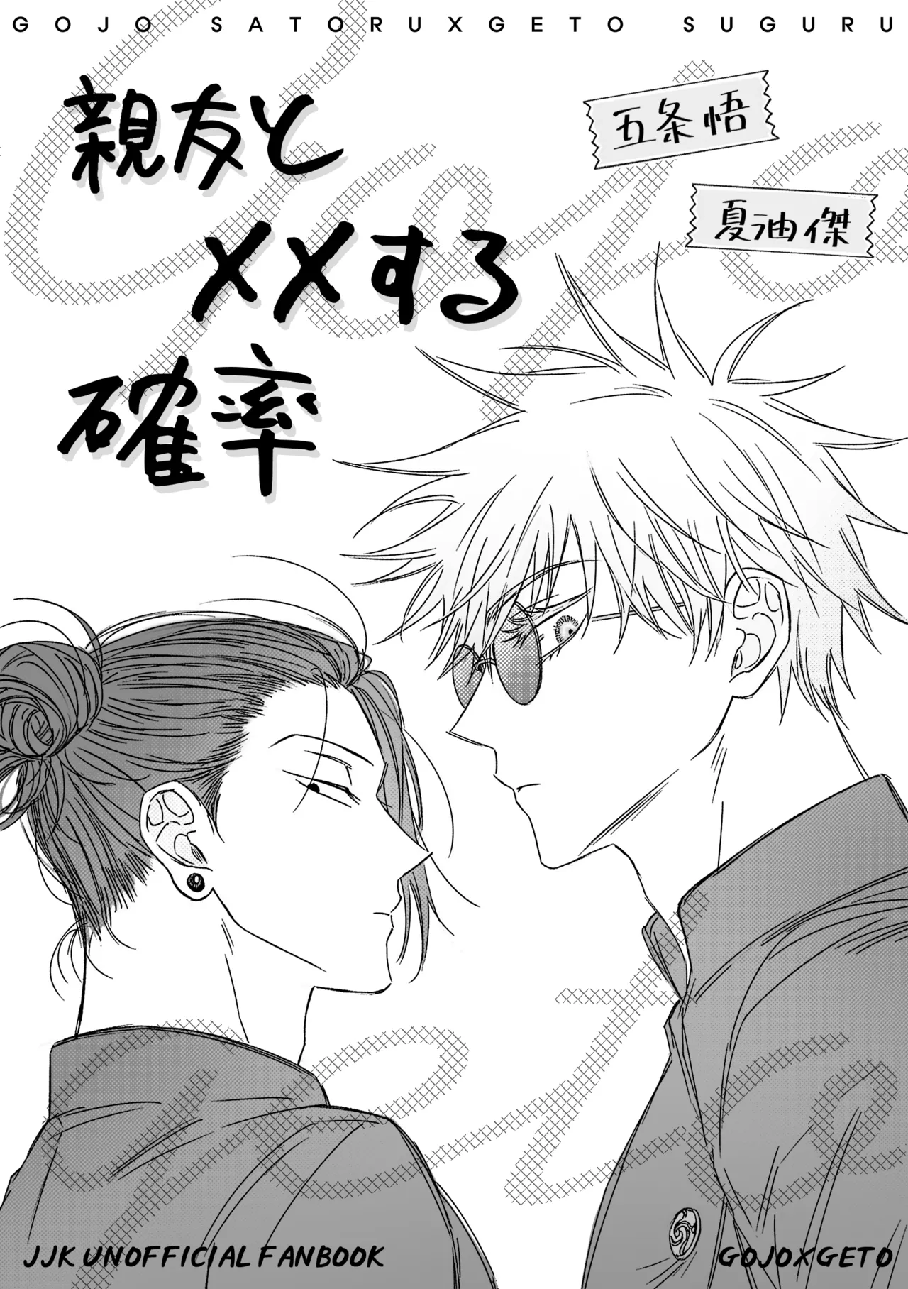 親友と XXする確率 ~後編~