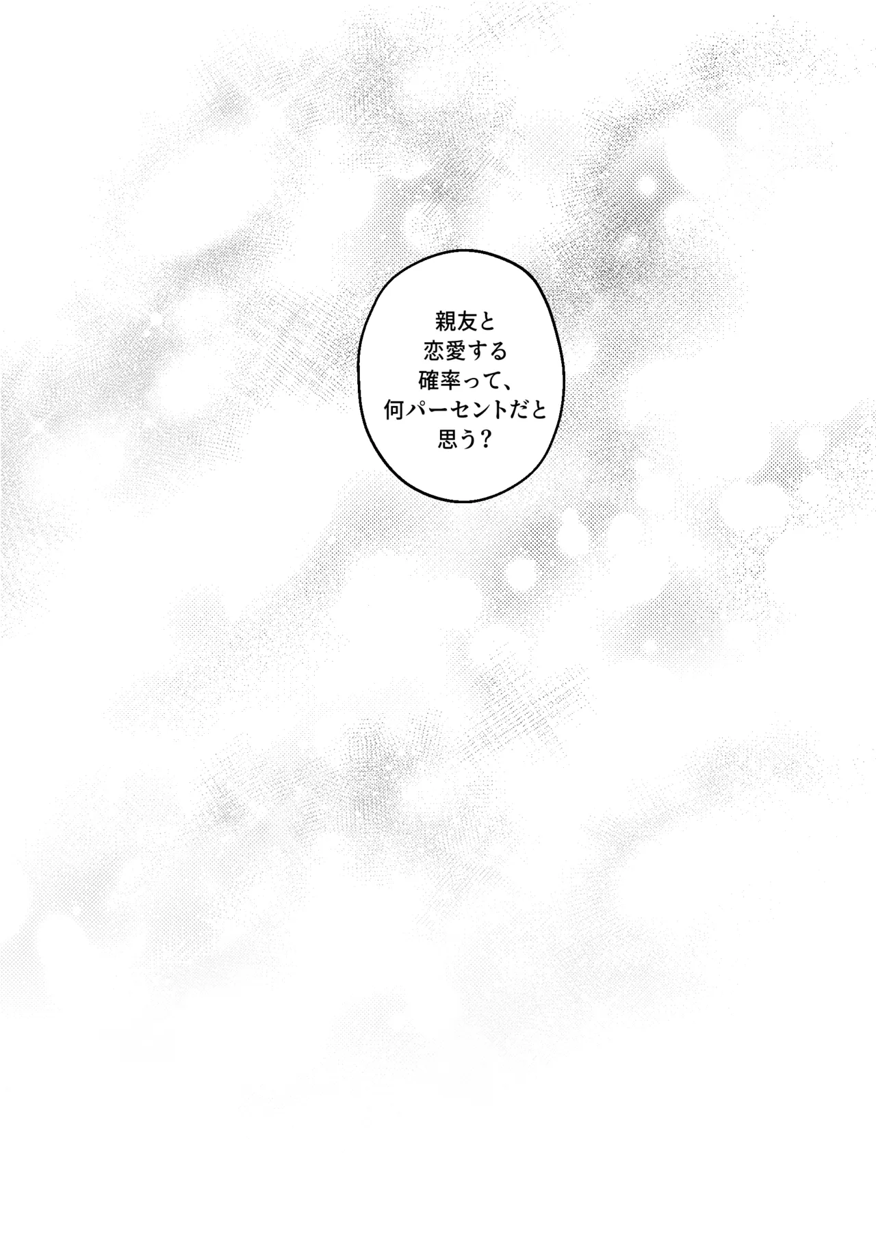 親友と XXする確率 ~後編~ Page.17