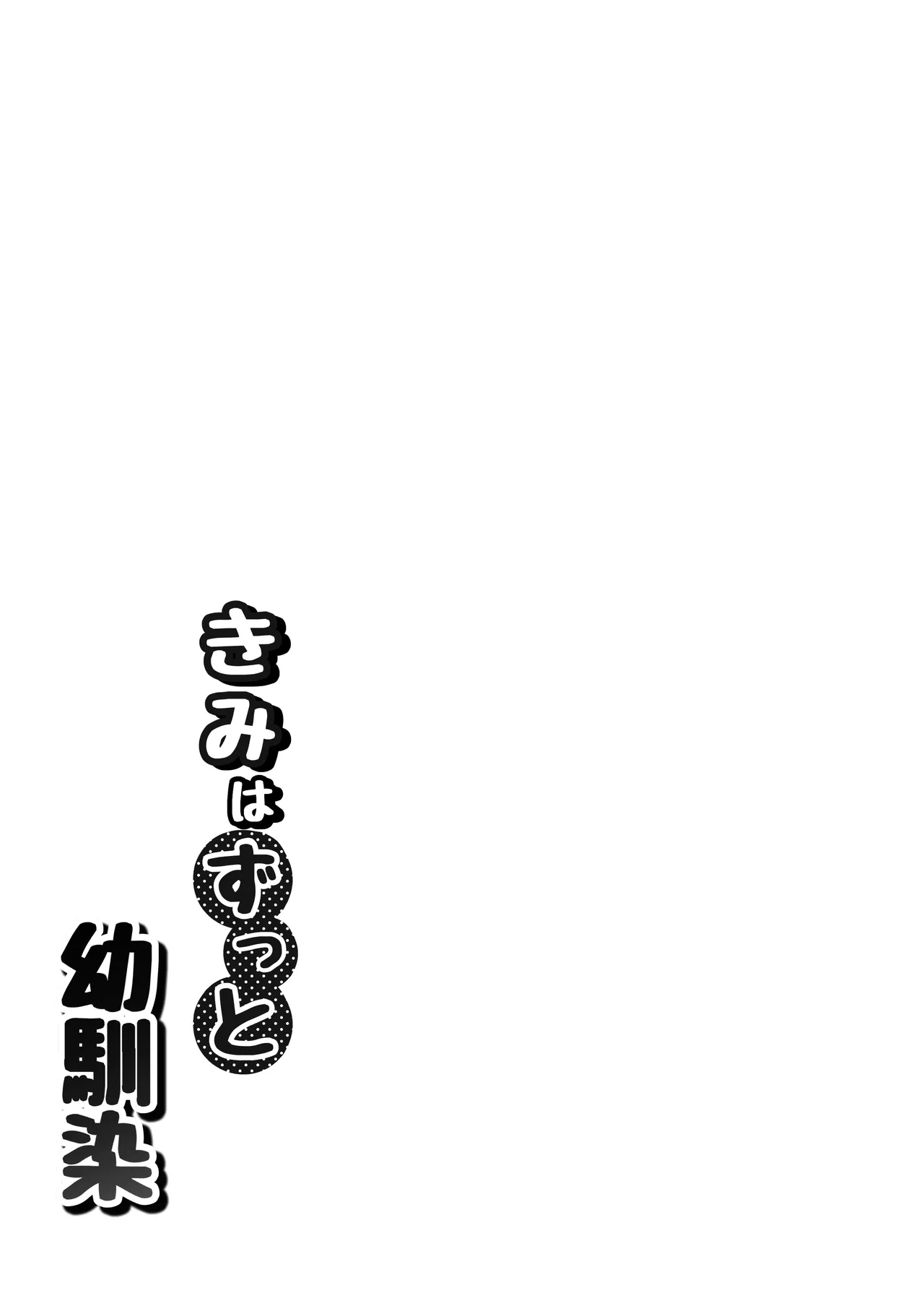 きみはずっと幼馴染 Page.4