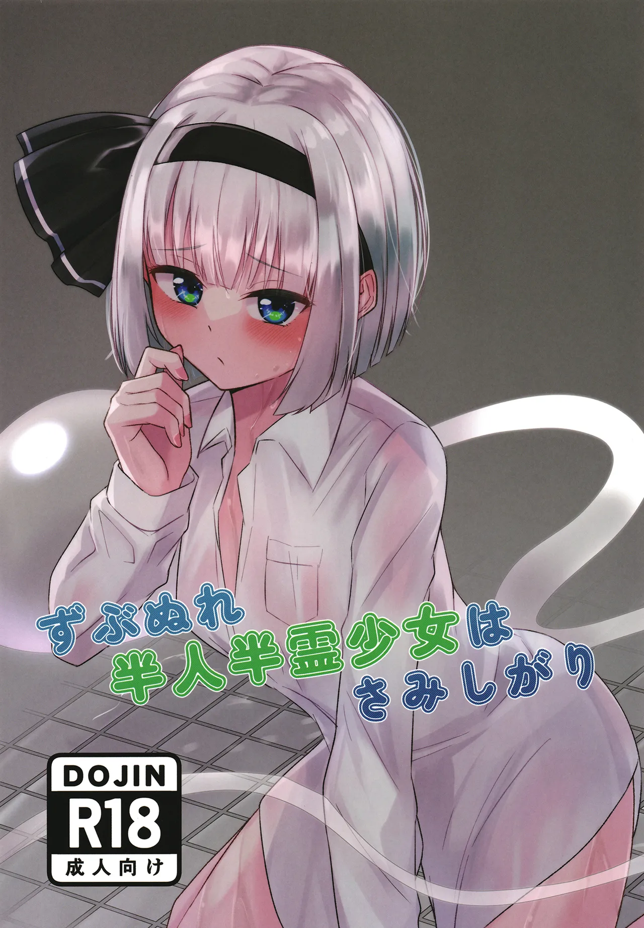 ずぶぬれ半人半霊少女はさみしがり