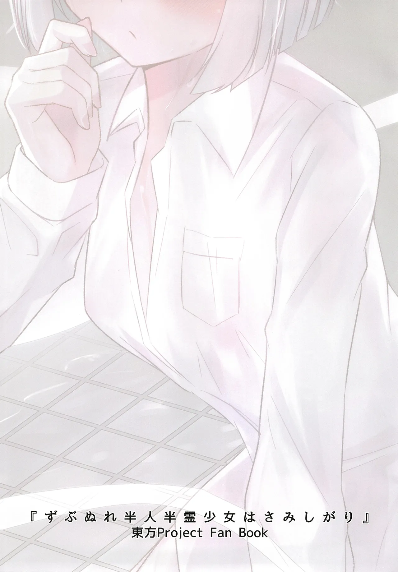 ずぶぬれ半人半霊少女はさみしがり Page.2