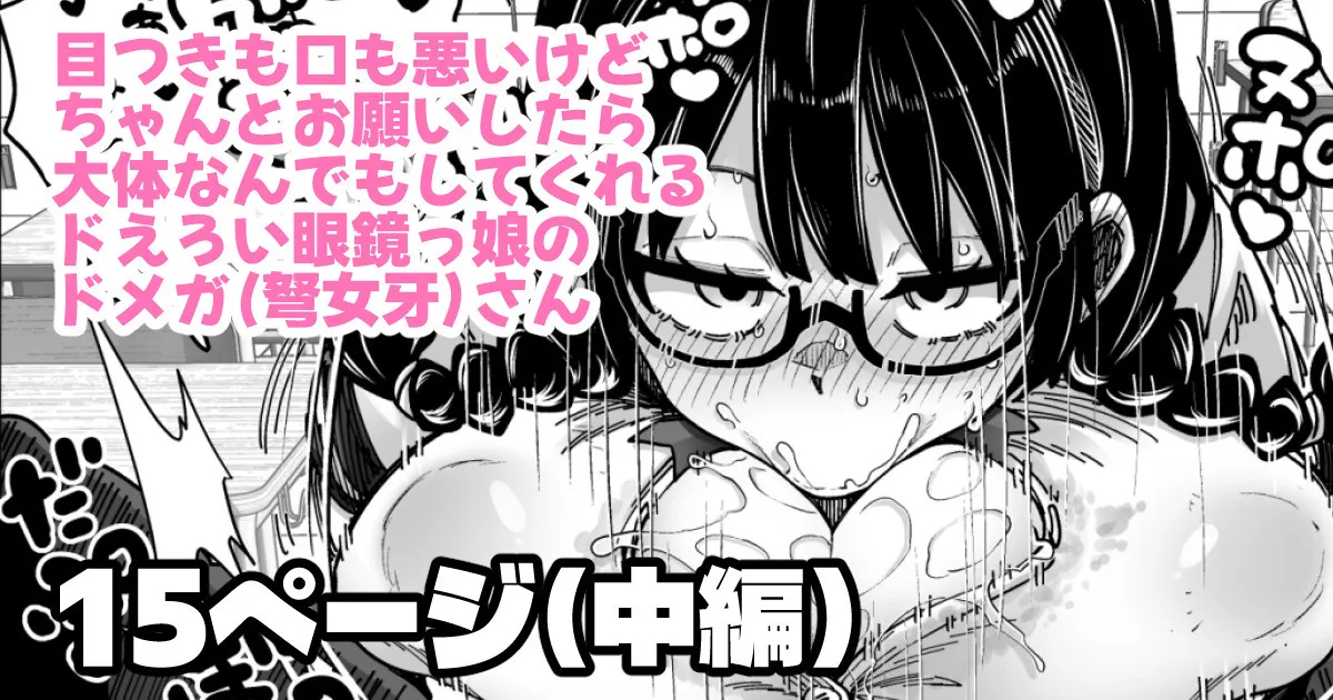 目つきも口も悪いけどちゃんとお願いしたら大体なんでもしてくれるドえろい眼鏡っ娘のドメガ