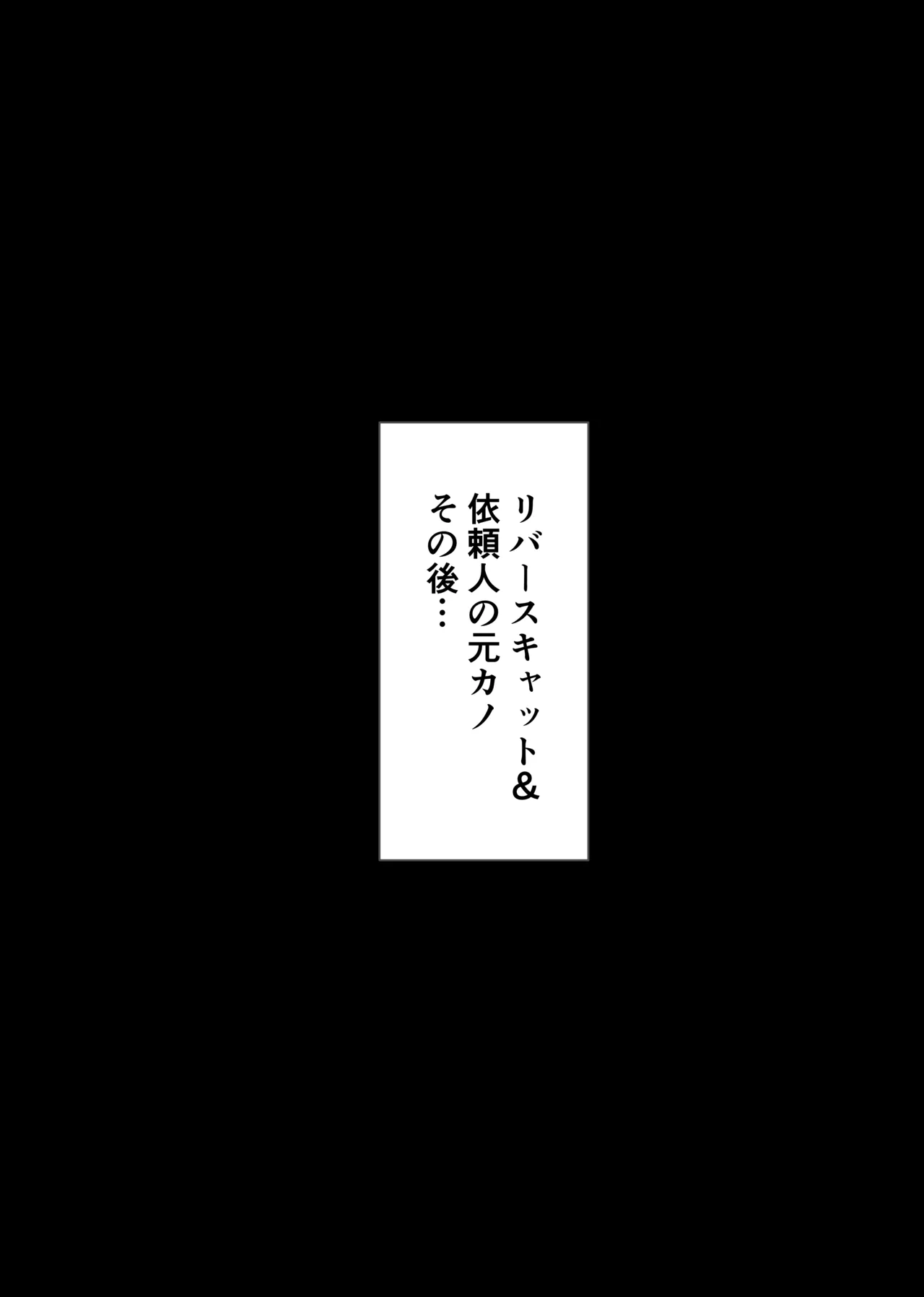 NTR復讐代行 1-19話 Page.47