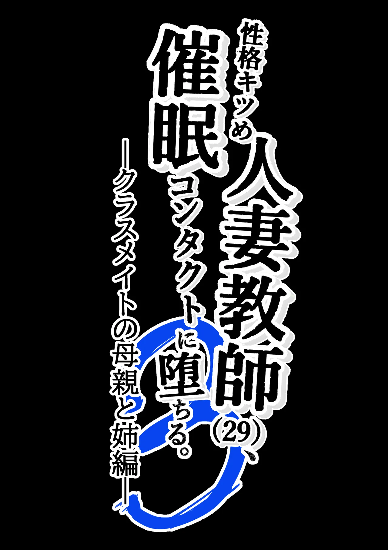 性格キツめ人妻教師(29)、催眠コンタクトに堕ちる Page.65