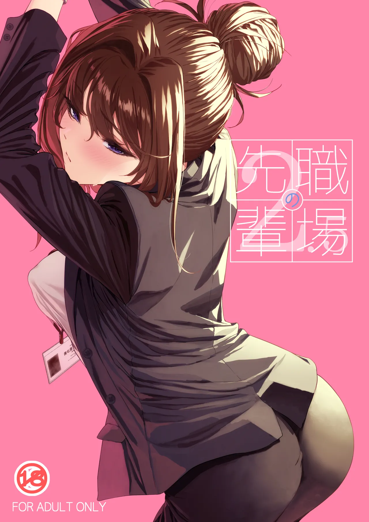 職場の先輩2.5