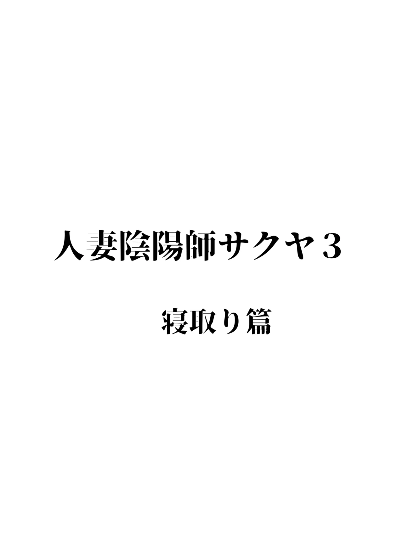 人妻陰陽師サクヤ3 寝取り篇 Page.2