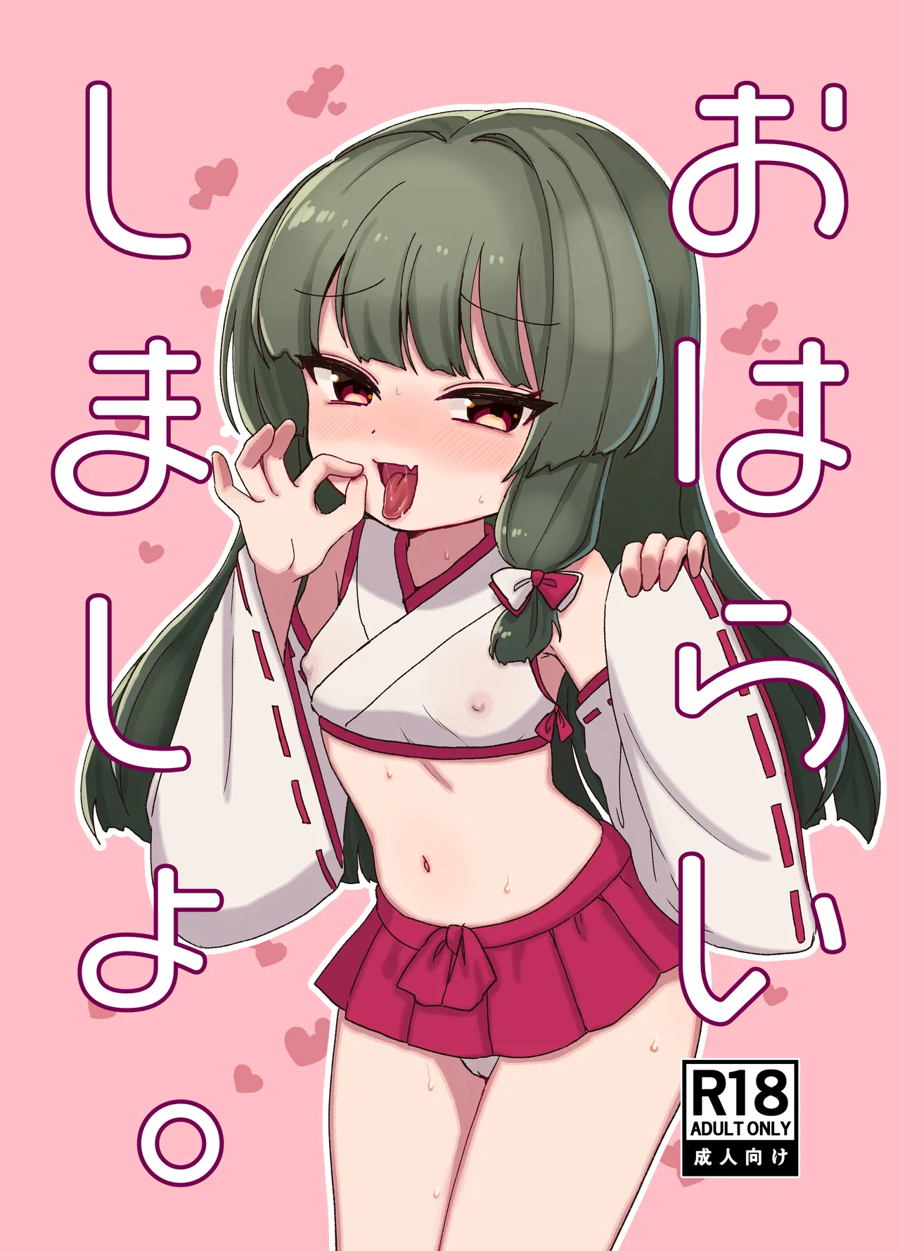 おはらいしましょ。