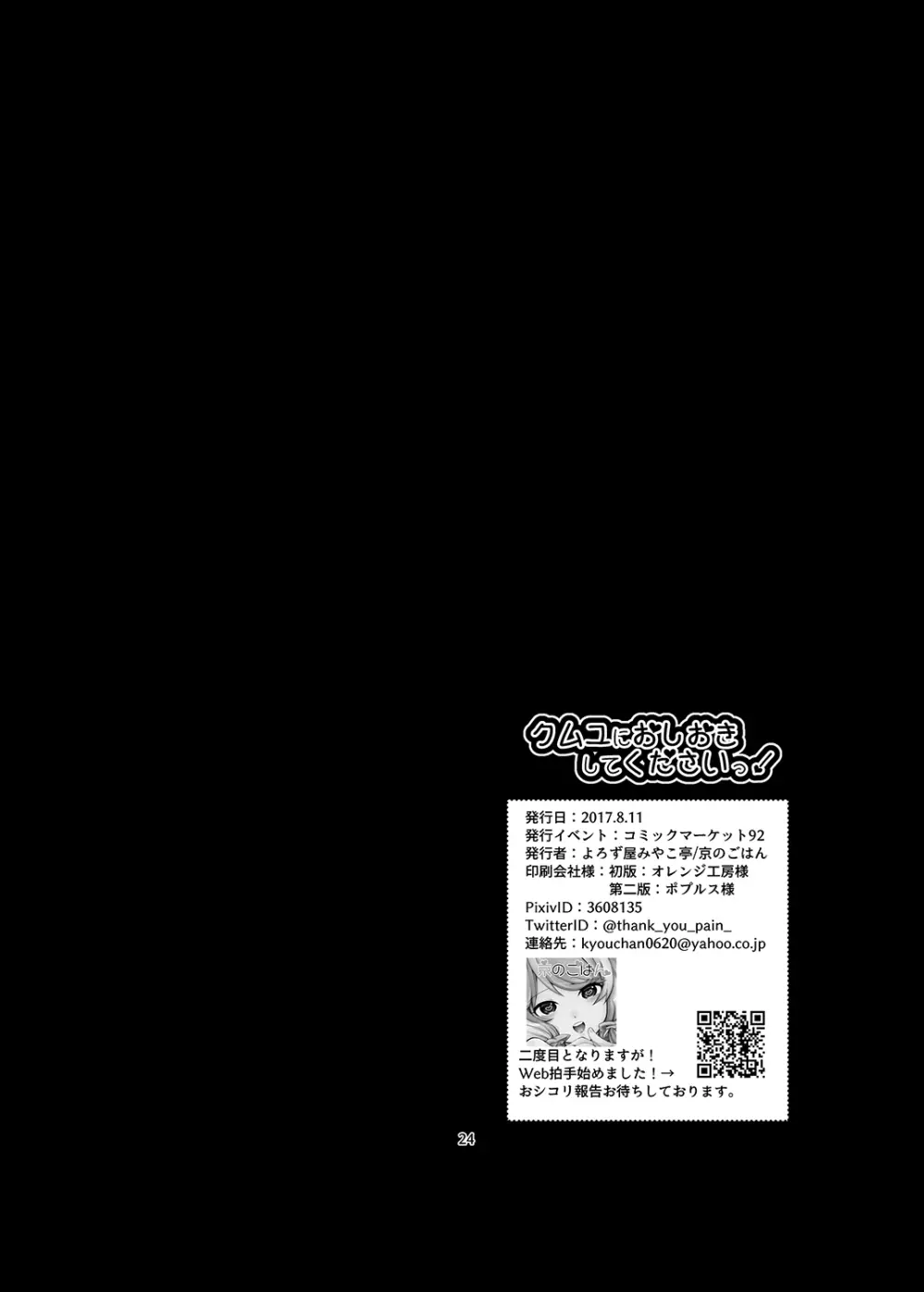 クムユにおしおきしてくださいっ！ Page.25
