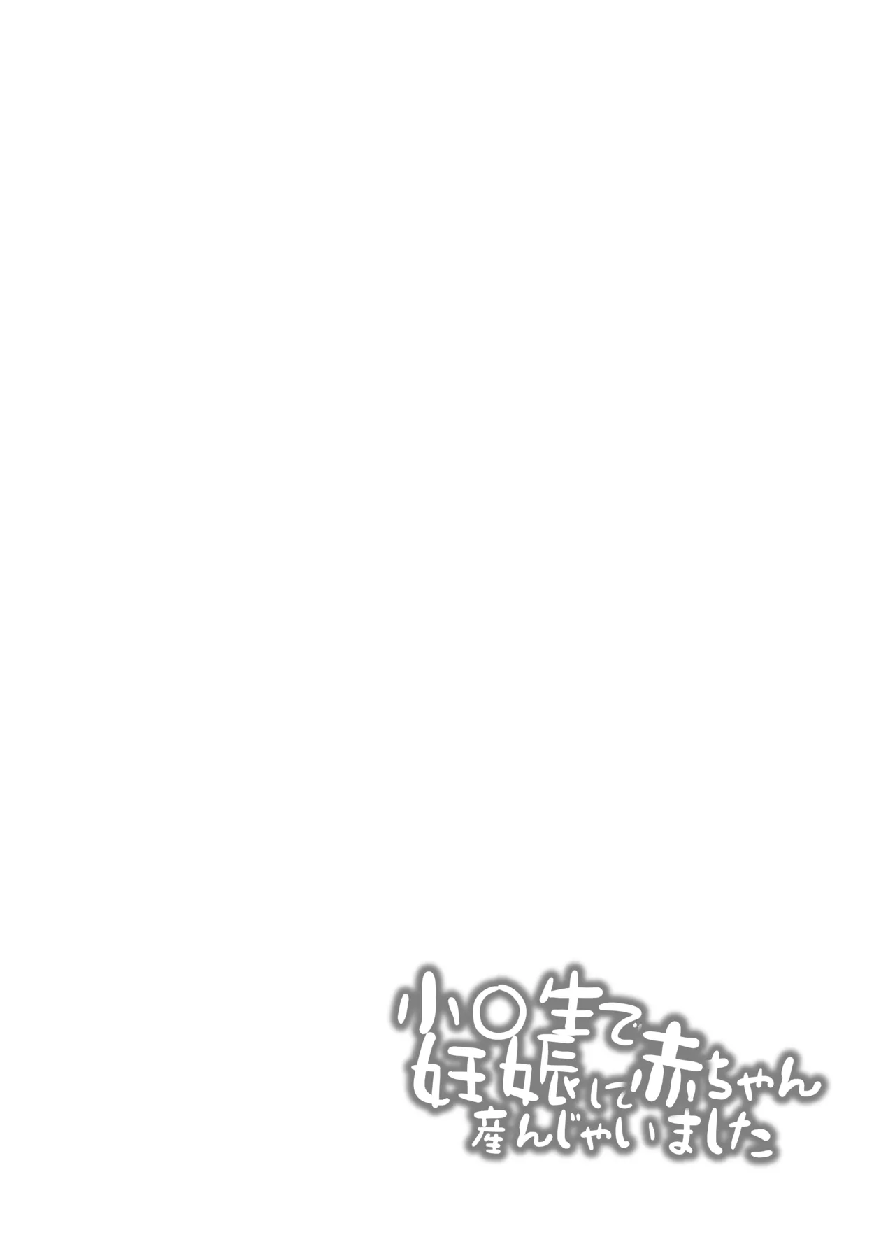 小◯生で妊娠して赤ちゃん産んじゃいました 総集編 Page.124