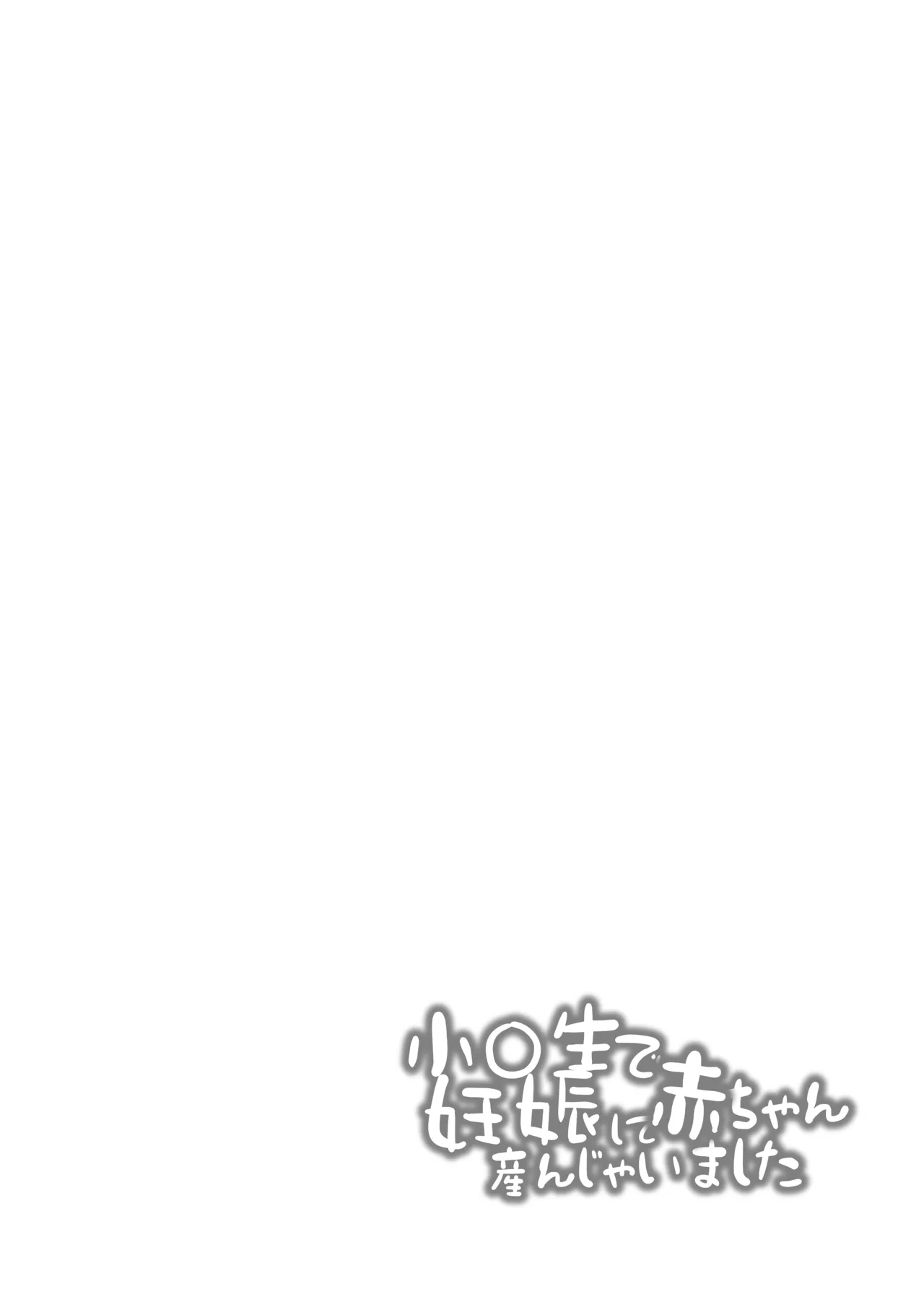 小◯生で妊娠して赤ちゃん産んじゃいました 総集編 Page.34