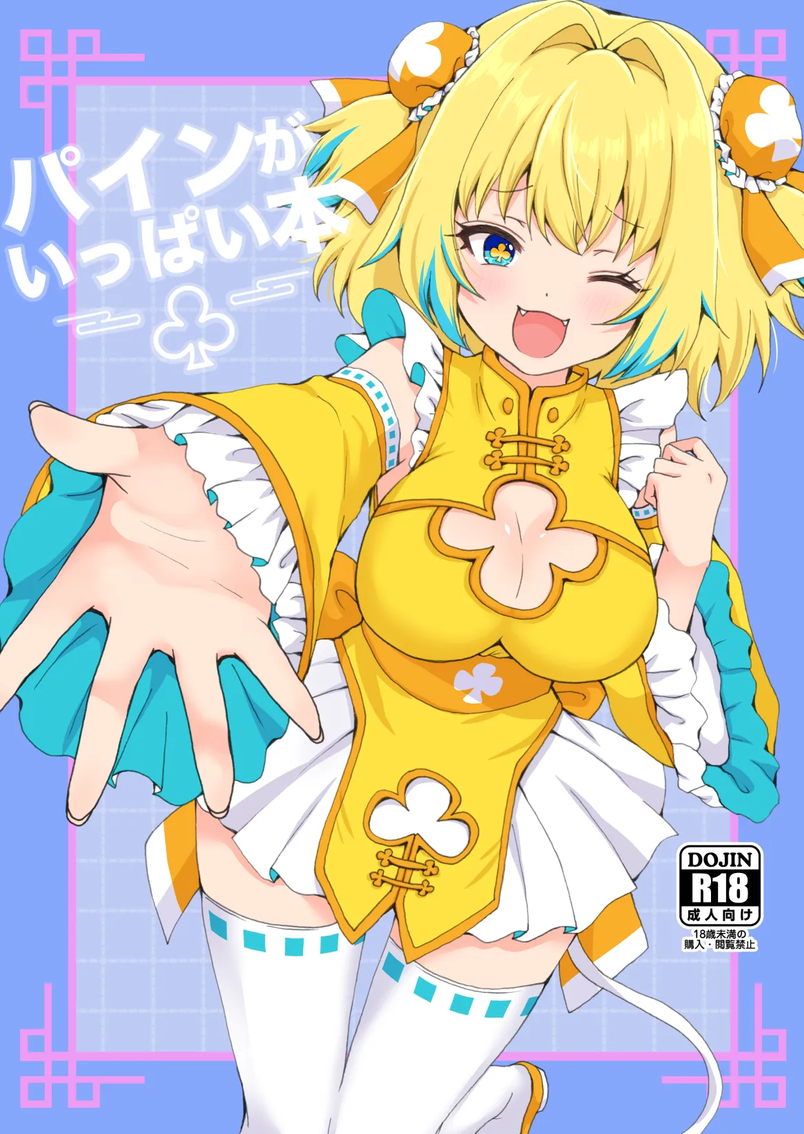 パインがいっぱい本