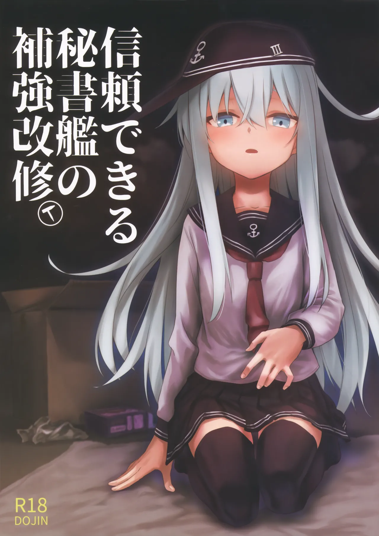 信頼できる秘書艦の補強改修