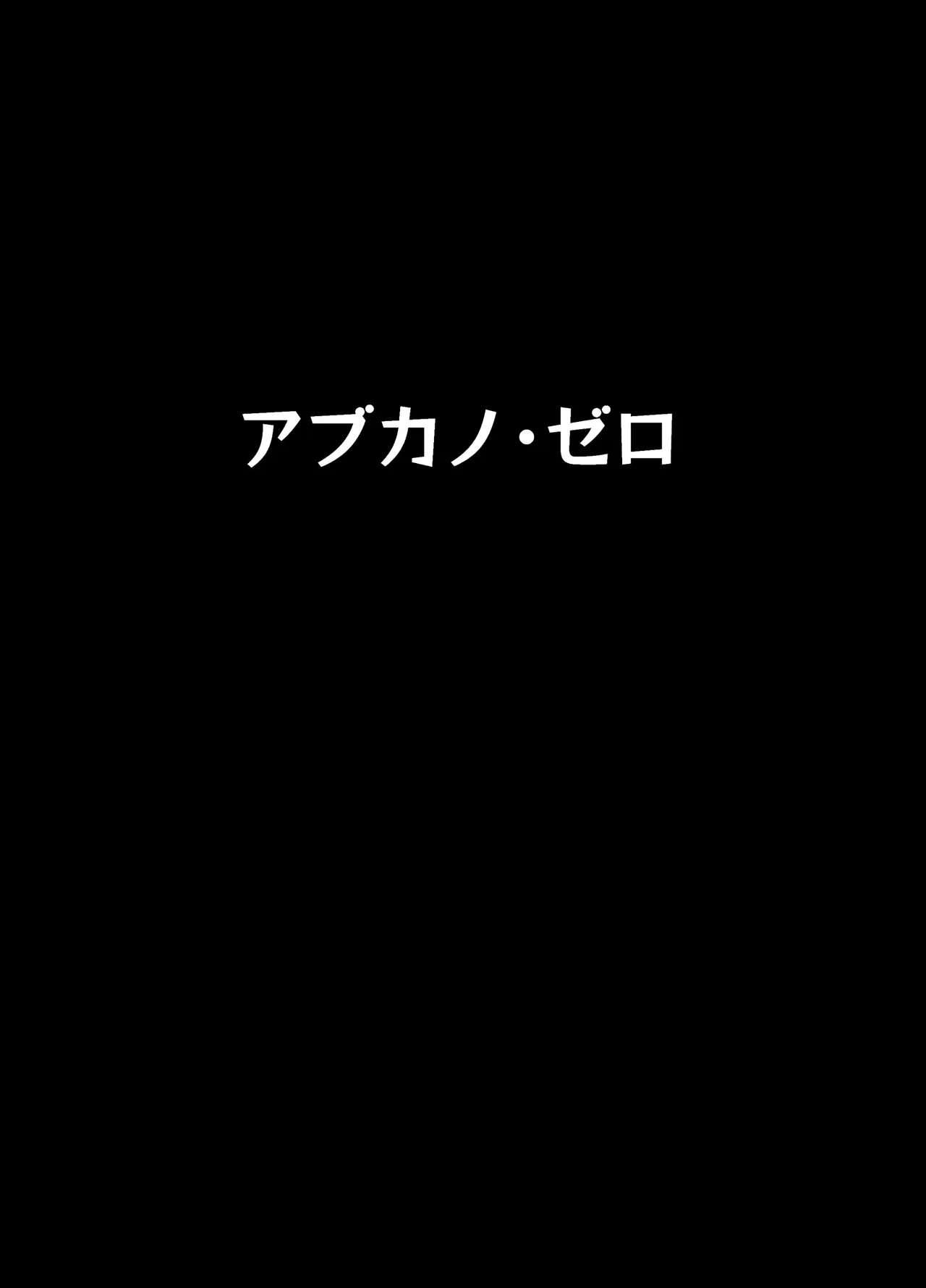 アブカノゼロ Page.3