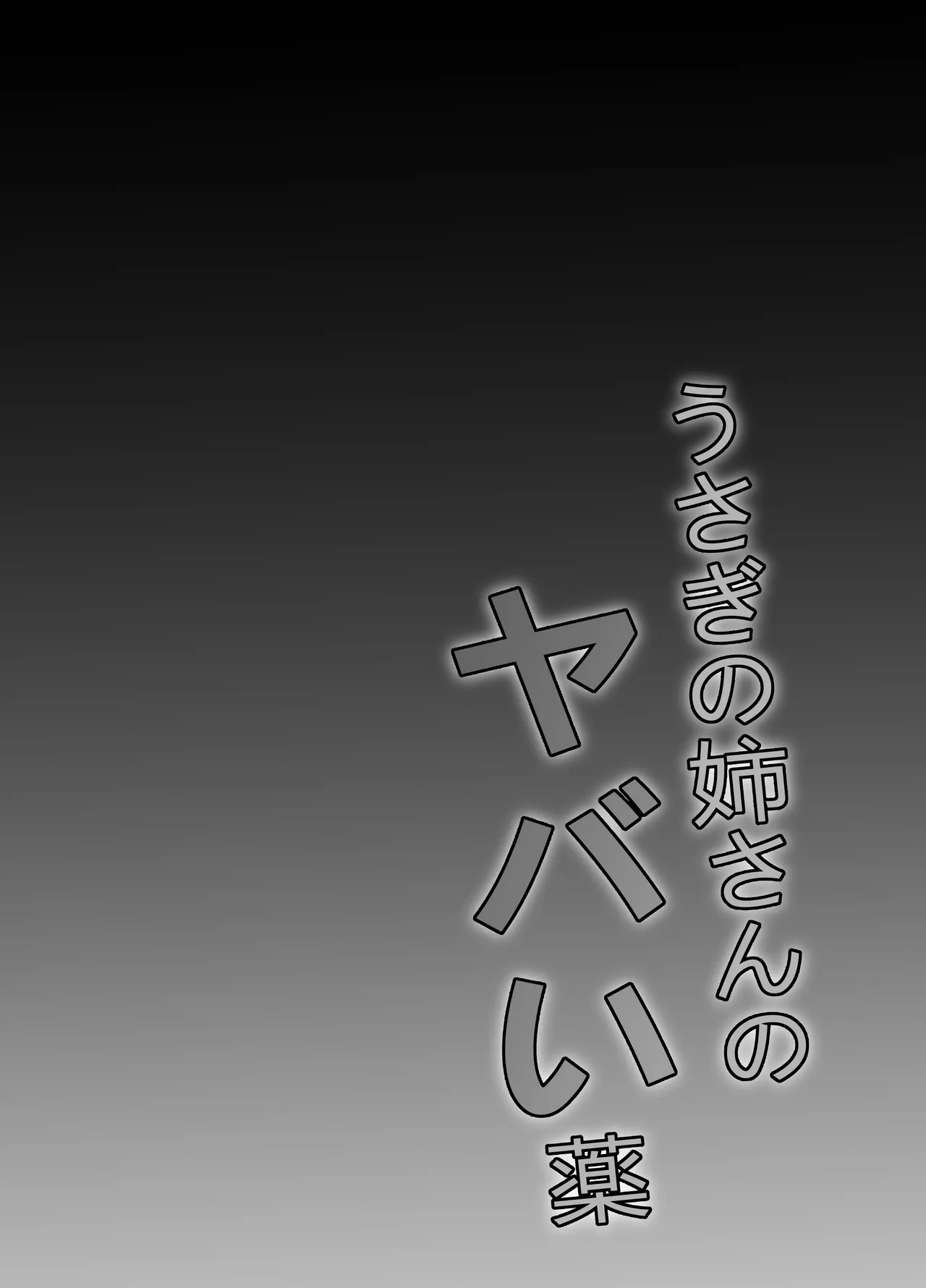うさぎの姉さんのヤバイ薬 Page.3