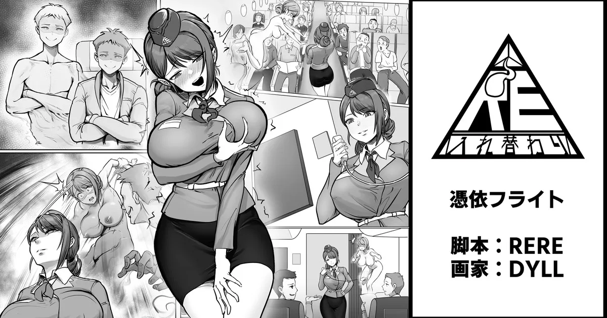 憑依フライト