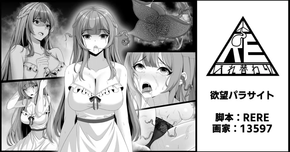 欲望パラサイト