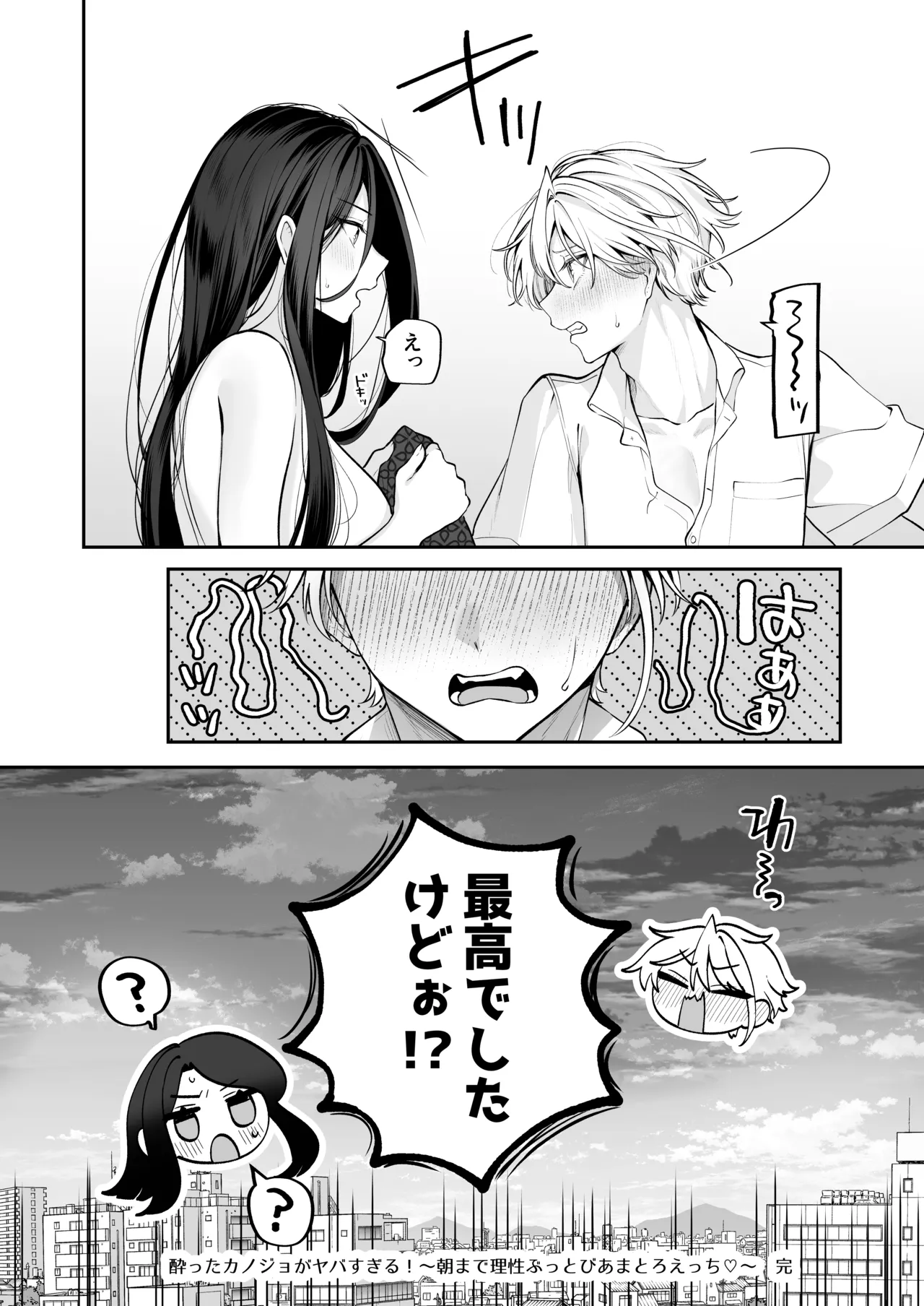 酔ったカノジョがヤバすぎる!～朝まで理性ぶっ飛びあまとろえっち～ Page.92