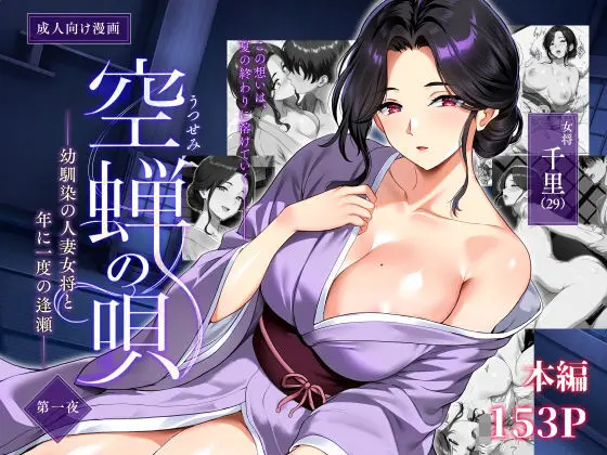 空蝉の唄〜幼馴染の人妻女将と、年に一度の逢瀬〜