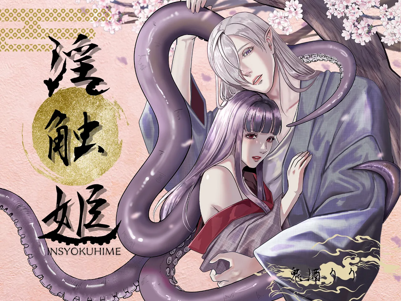 淫触姫