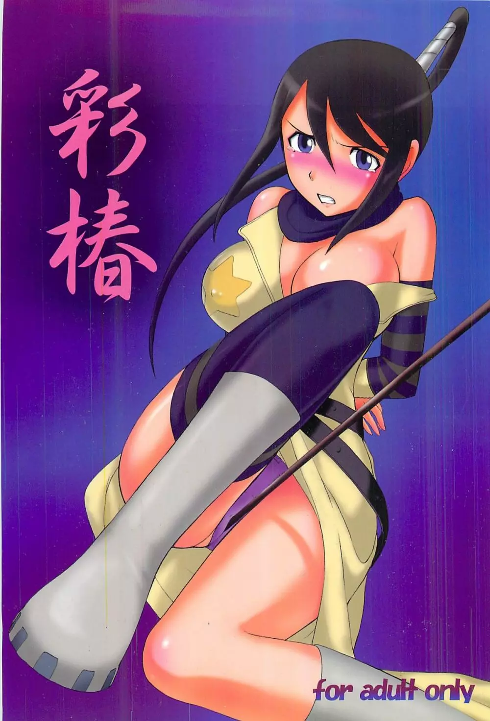 彩椿 Page.1