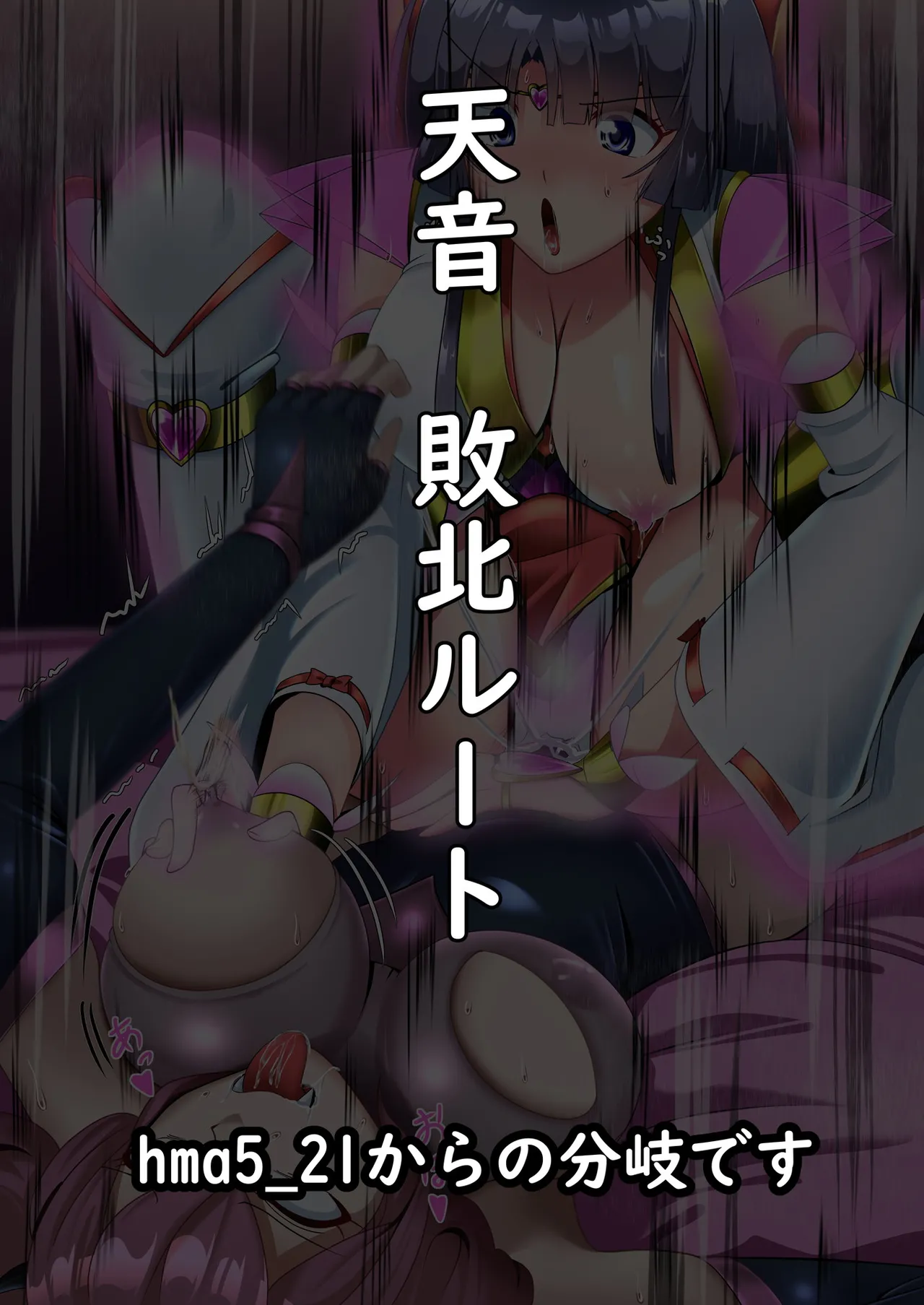 正義のヒロイン 聖巫女 天音 承兆 Page.49