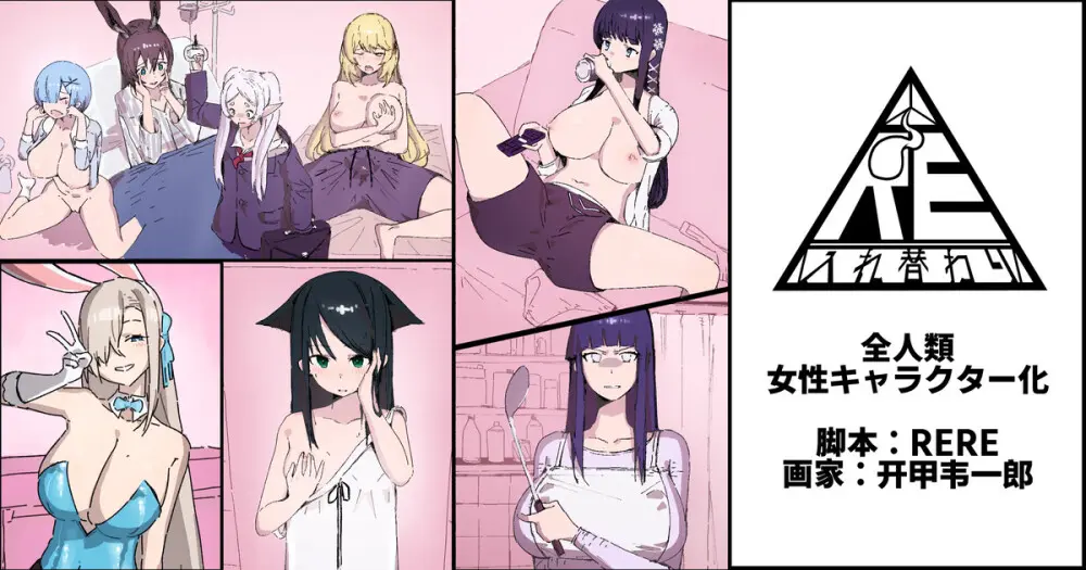 全人類女性キャラクター化