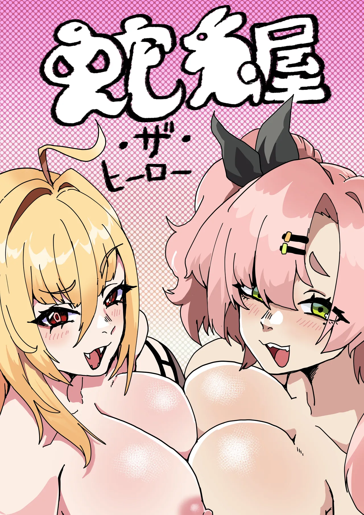 蛇兎屋・ザ・ヒーロー
