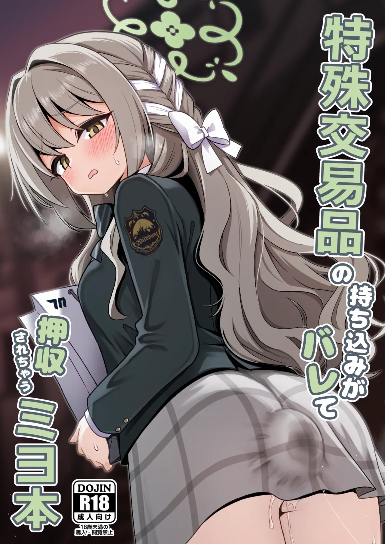 特殊交易品の持ち込みがバレて押収されちゃうミヨ本