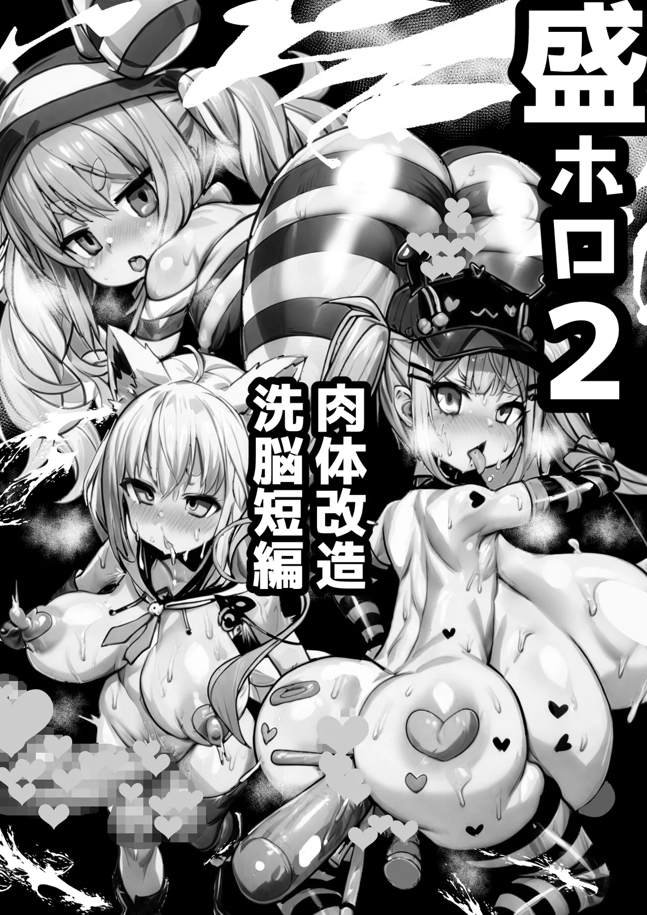 盛ホロ2 - 肉体改造洗脳短編 Page.2