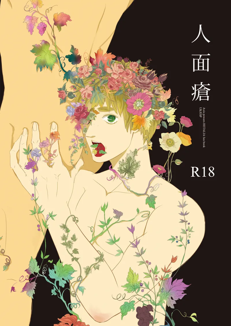 人面瘡 [WEB再録]