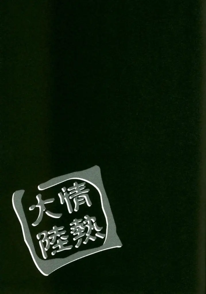 情熱大陸 Page.22