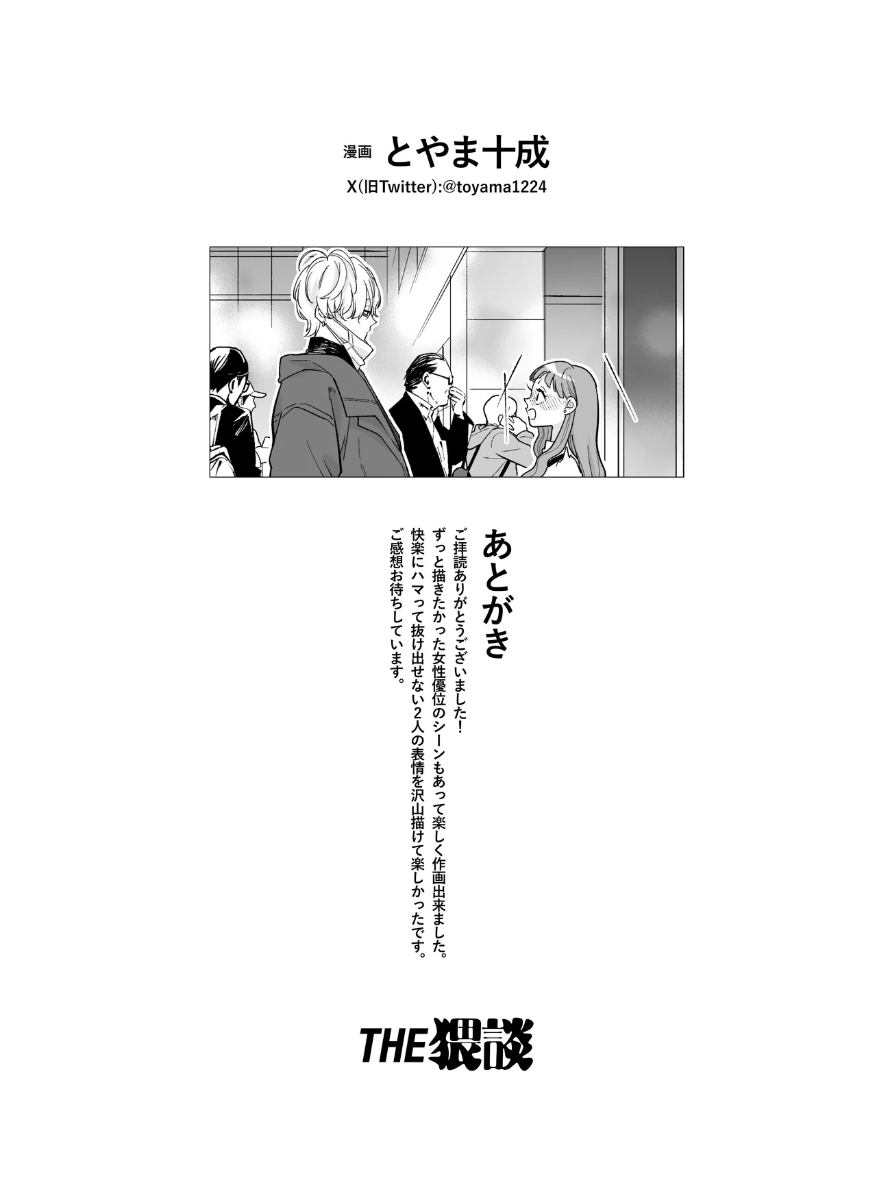古参ファンの私が、推しにクリ責めされるなんて… Page.91