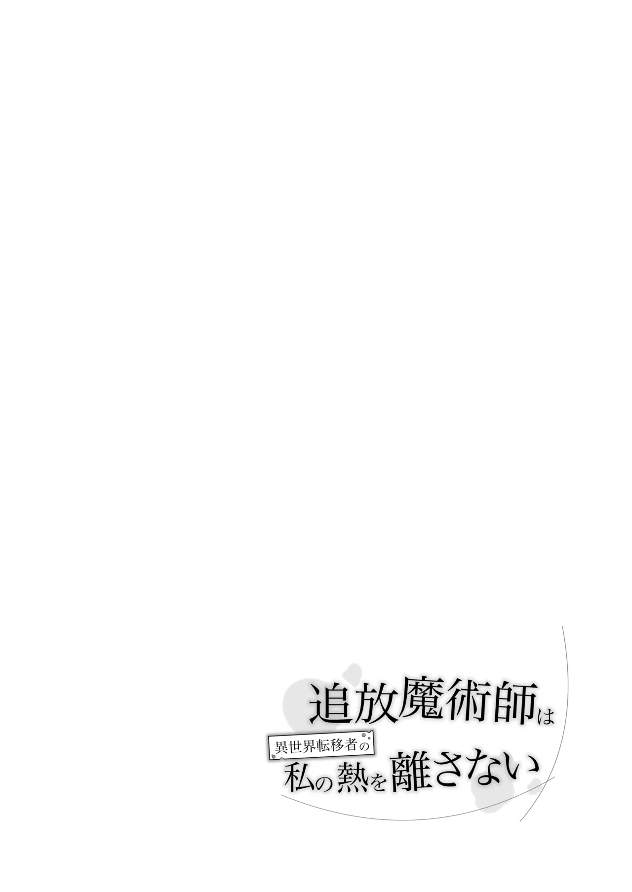 追放魔術師は異世界転移者の私の熱を離さない Page.6