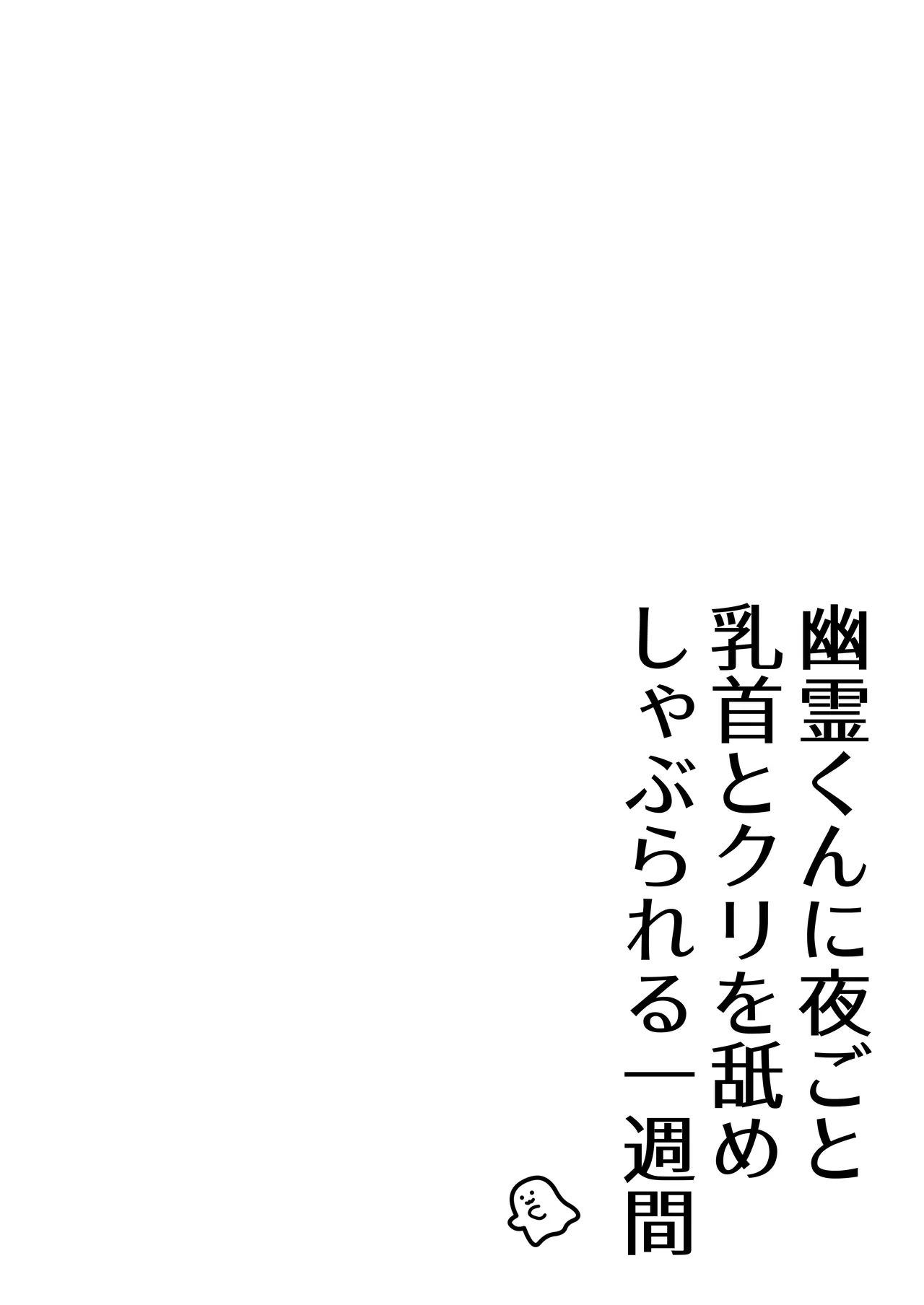 幽霊くんに夜ごと乳首とクリを舐めしゃぶられる一週間 Page.2