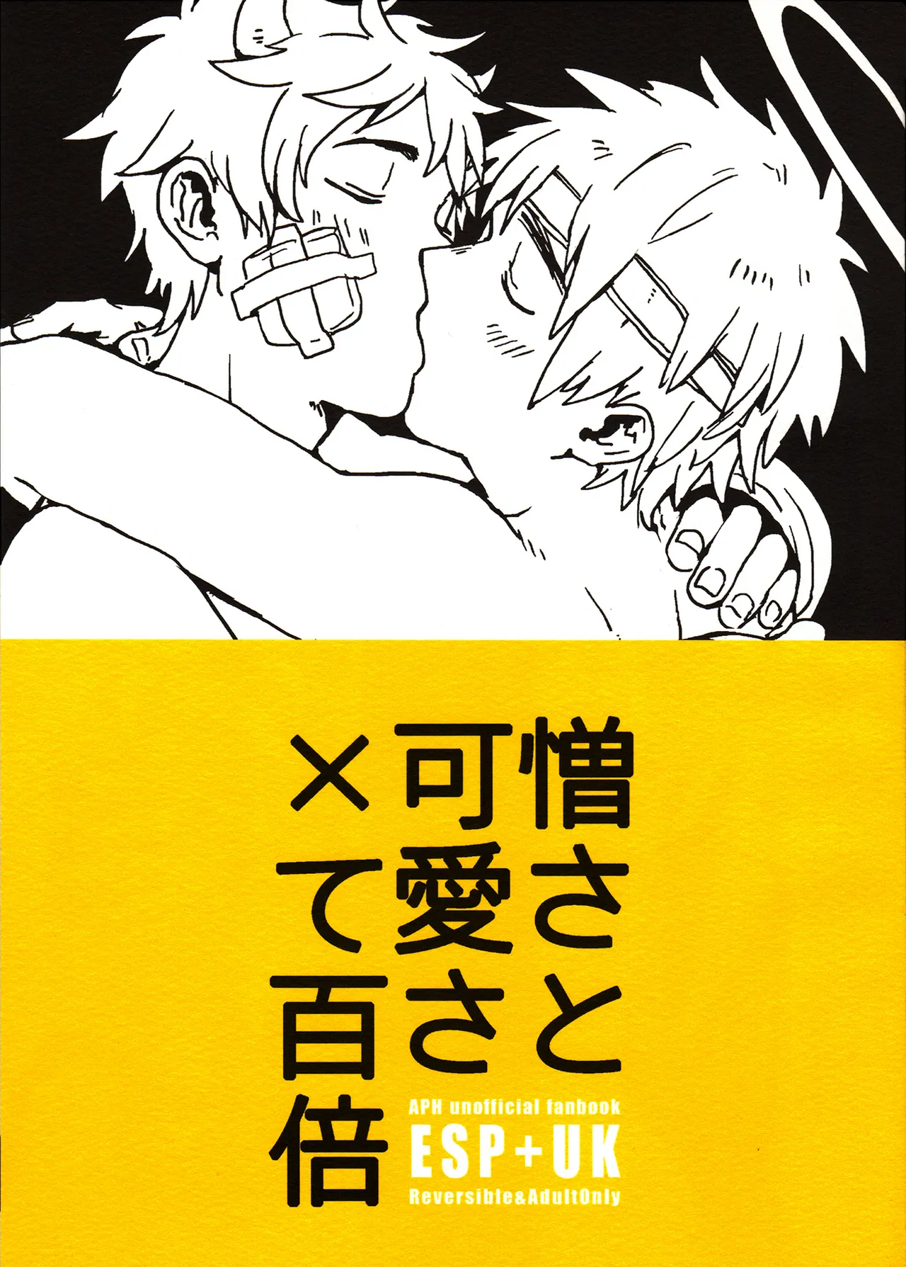 憎さと可愛さ×て百倍