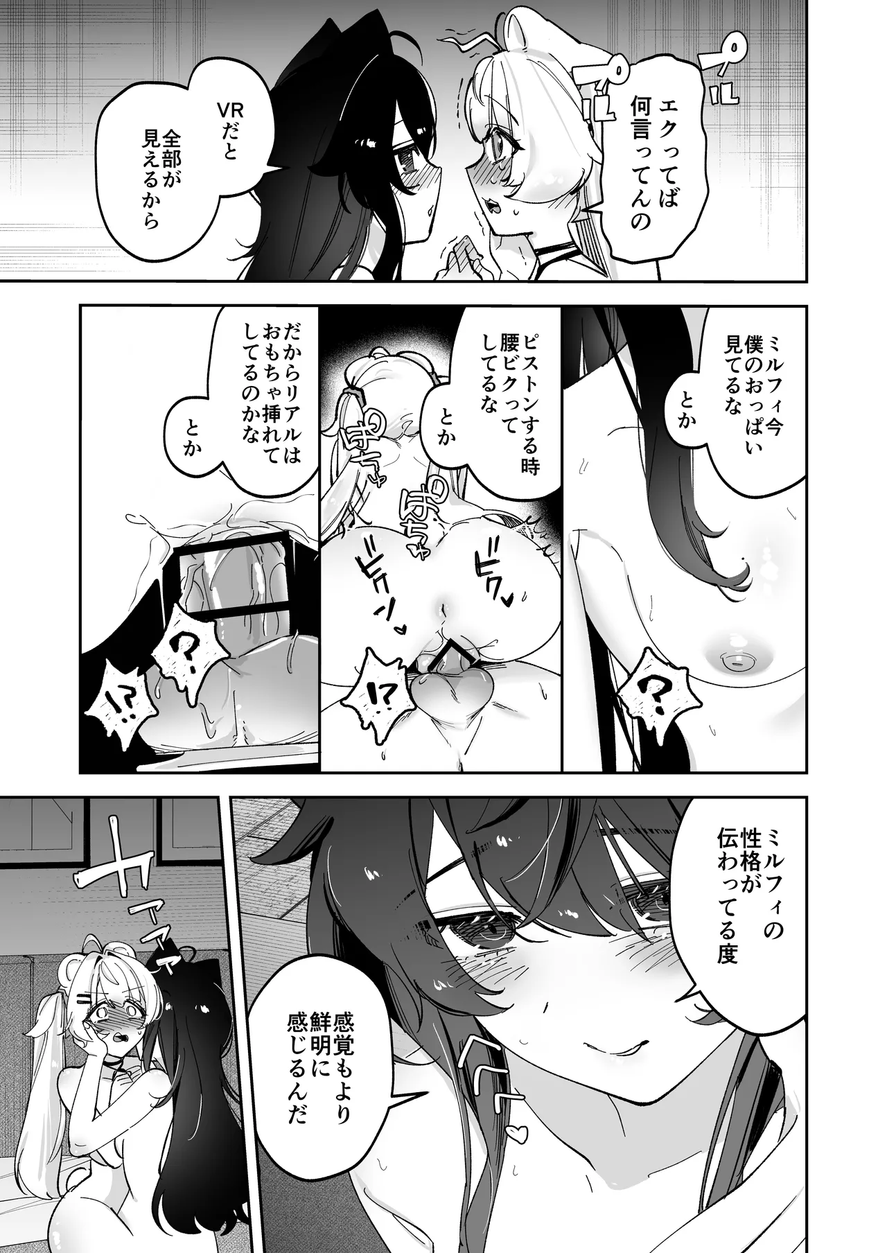 デスクトップでもV感のある初心者ユーザーがVRゴーグルで初めてえっちする話 Page.39