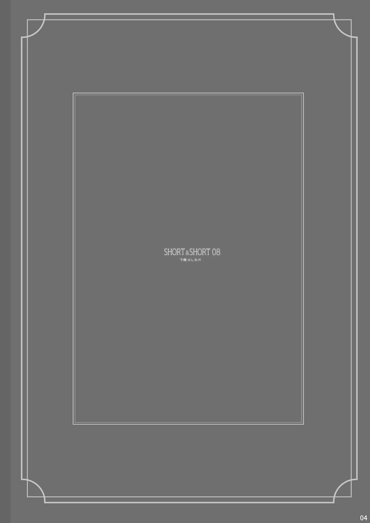 SHORT&SHORT 08 Page.4