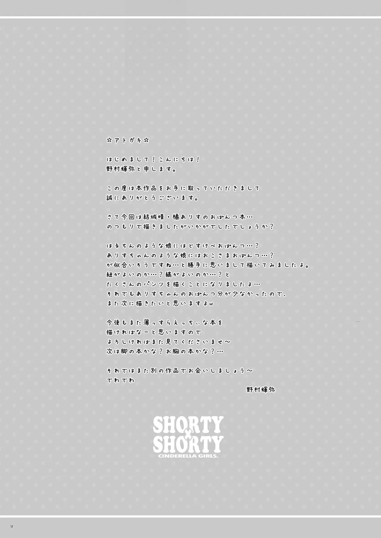 SHORTY×SHORTY Page.24