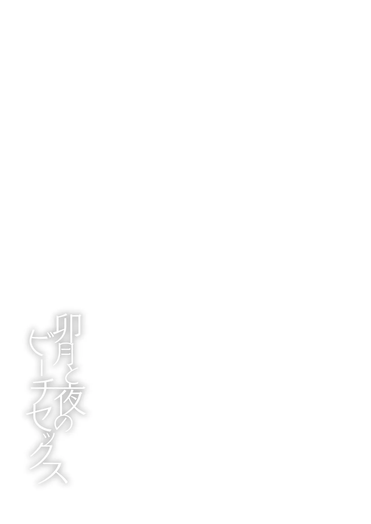 卯月と夜のビーチセックス Page.20