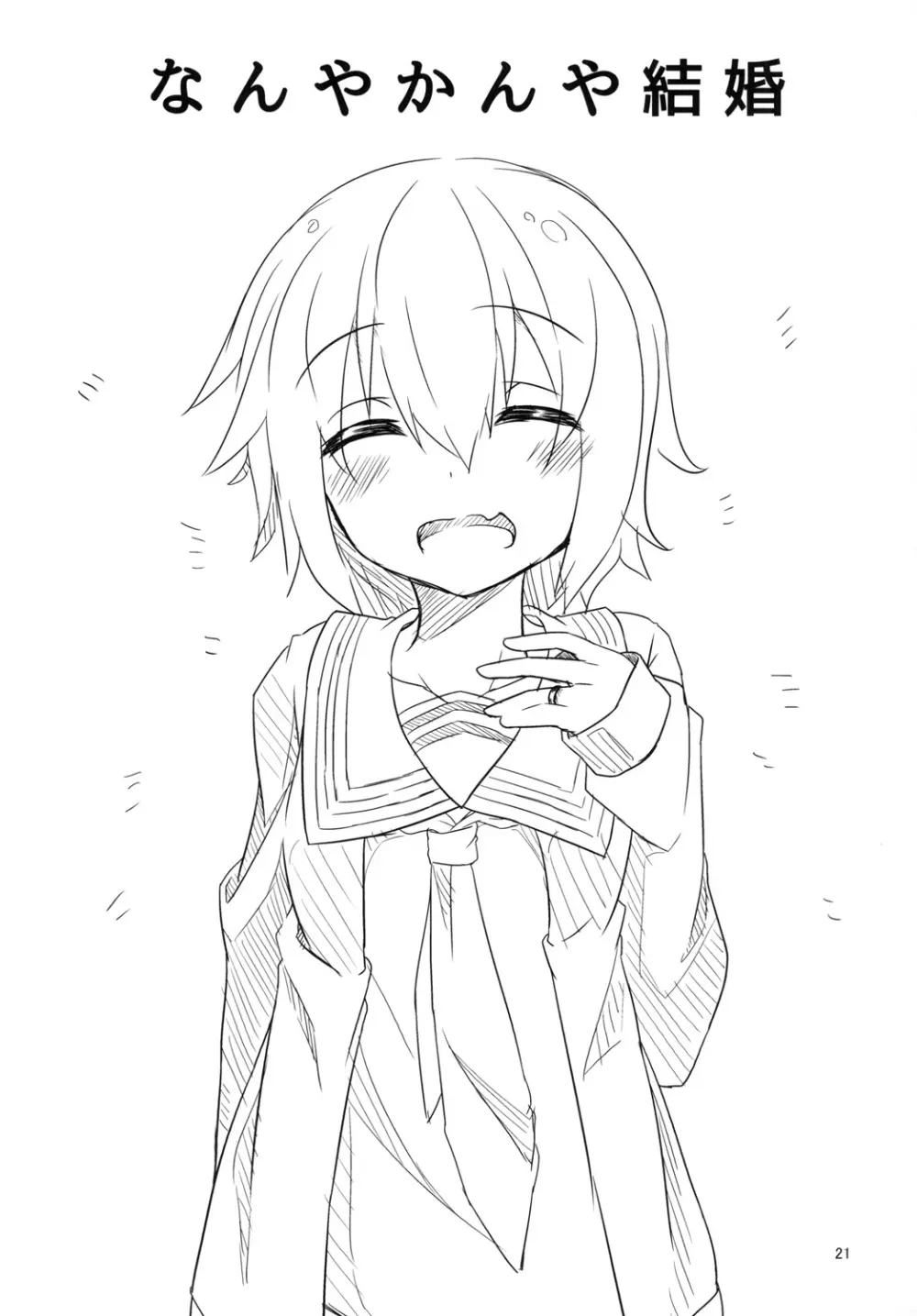 今日から睦月とよいぞ Page.23