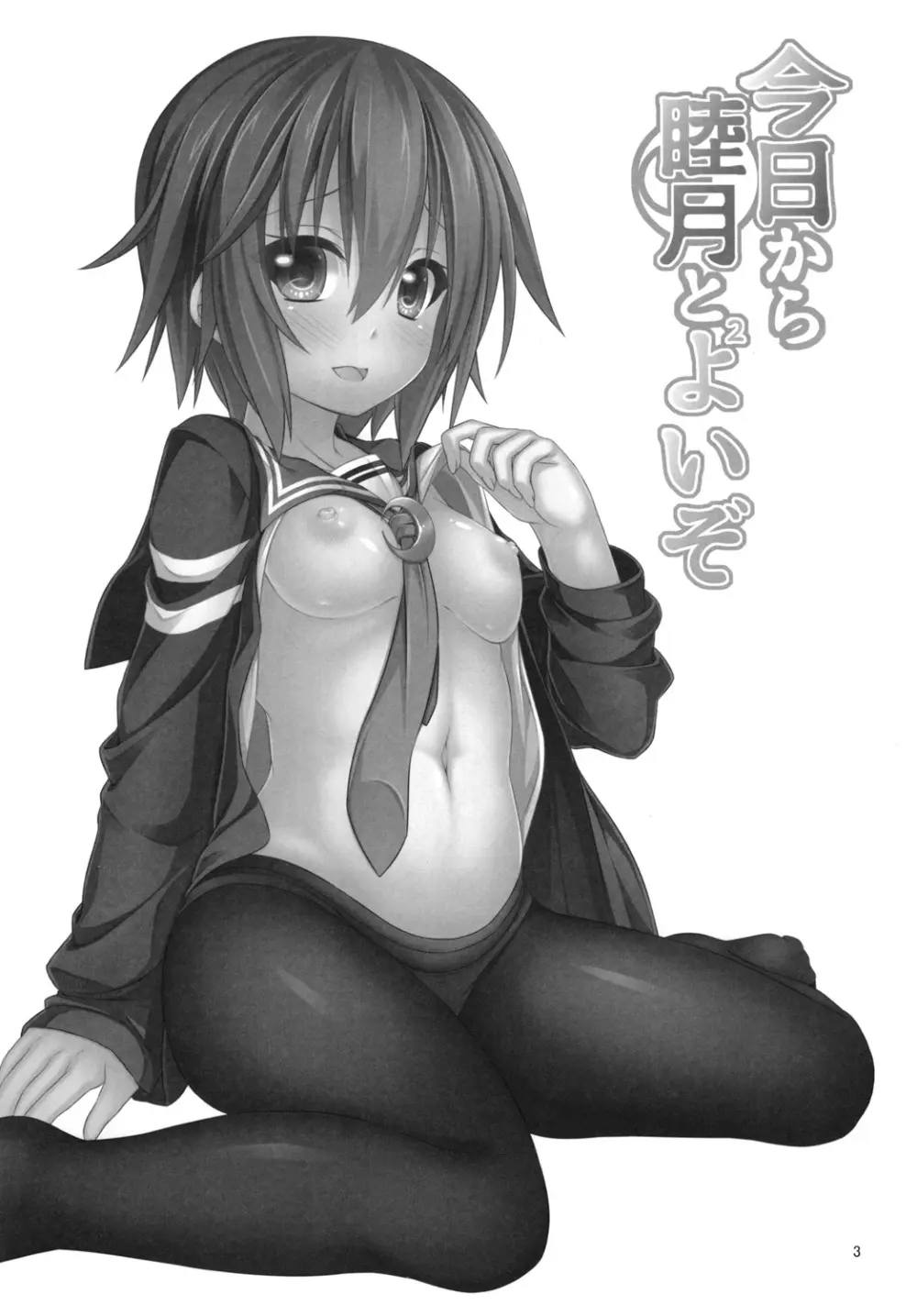 今日から睦月とよいぞ Page.5