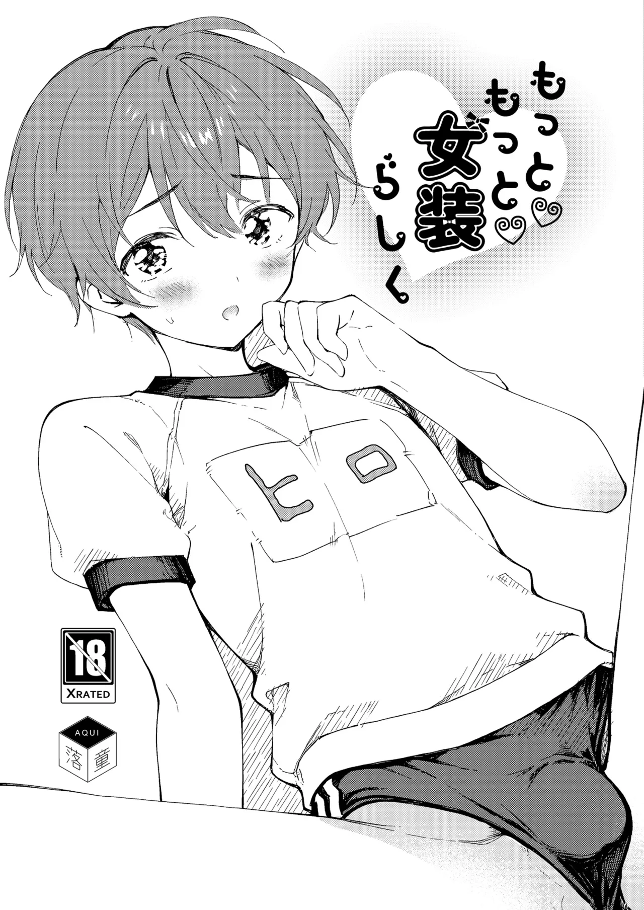 もっと女装らしく Page.25