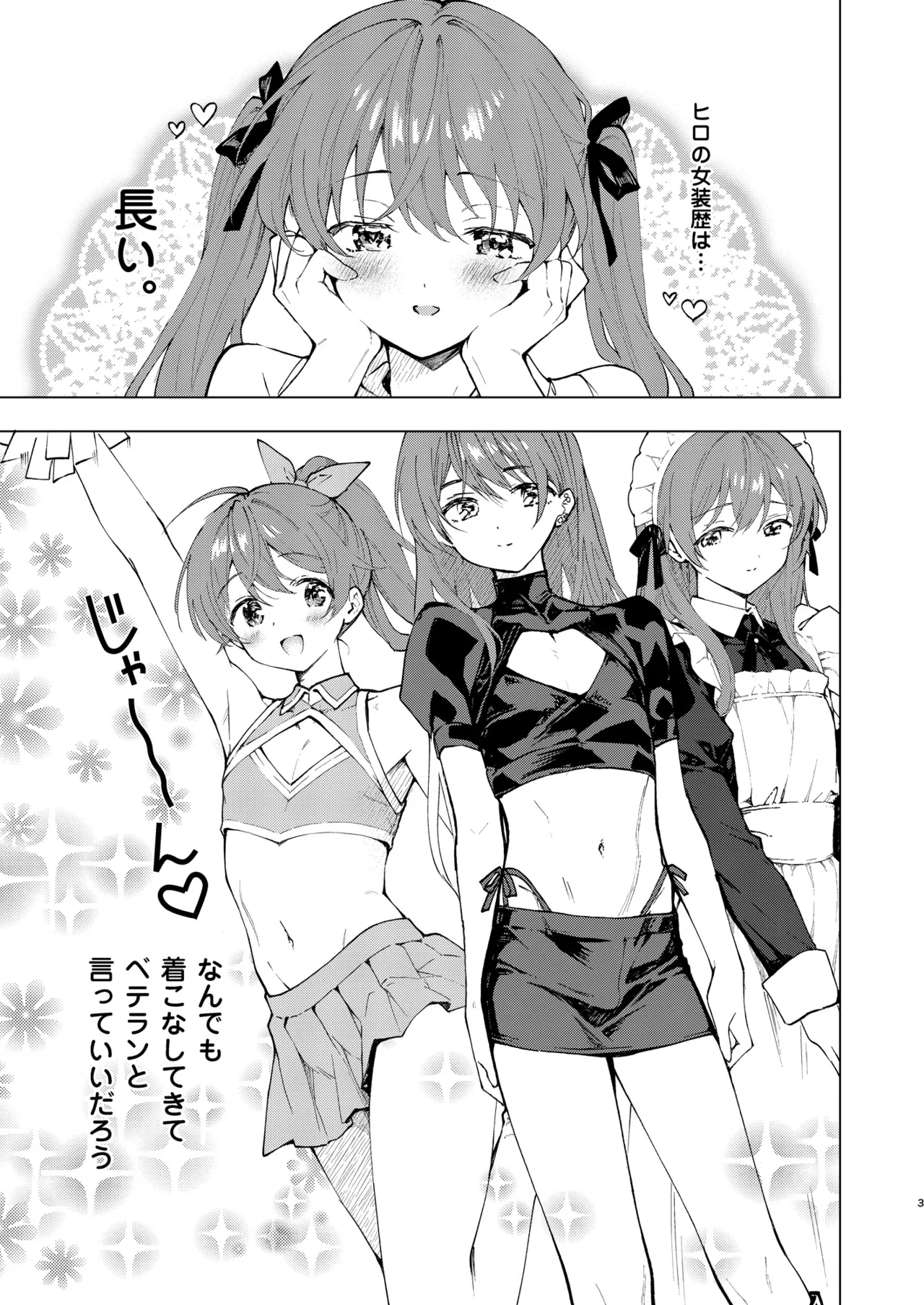もっと女装らしく Page.3