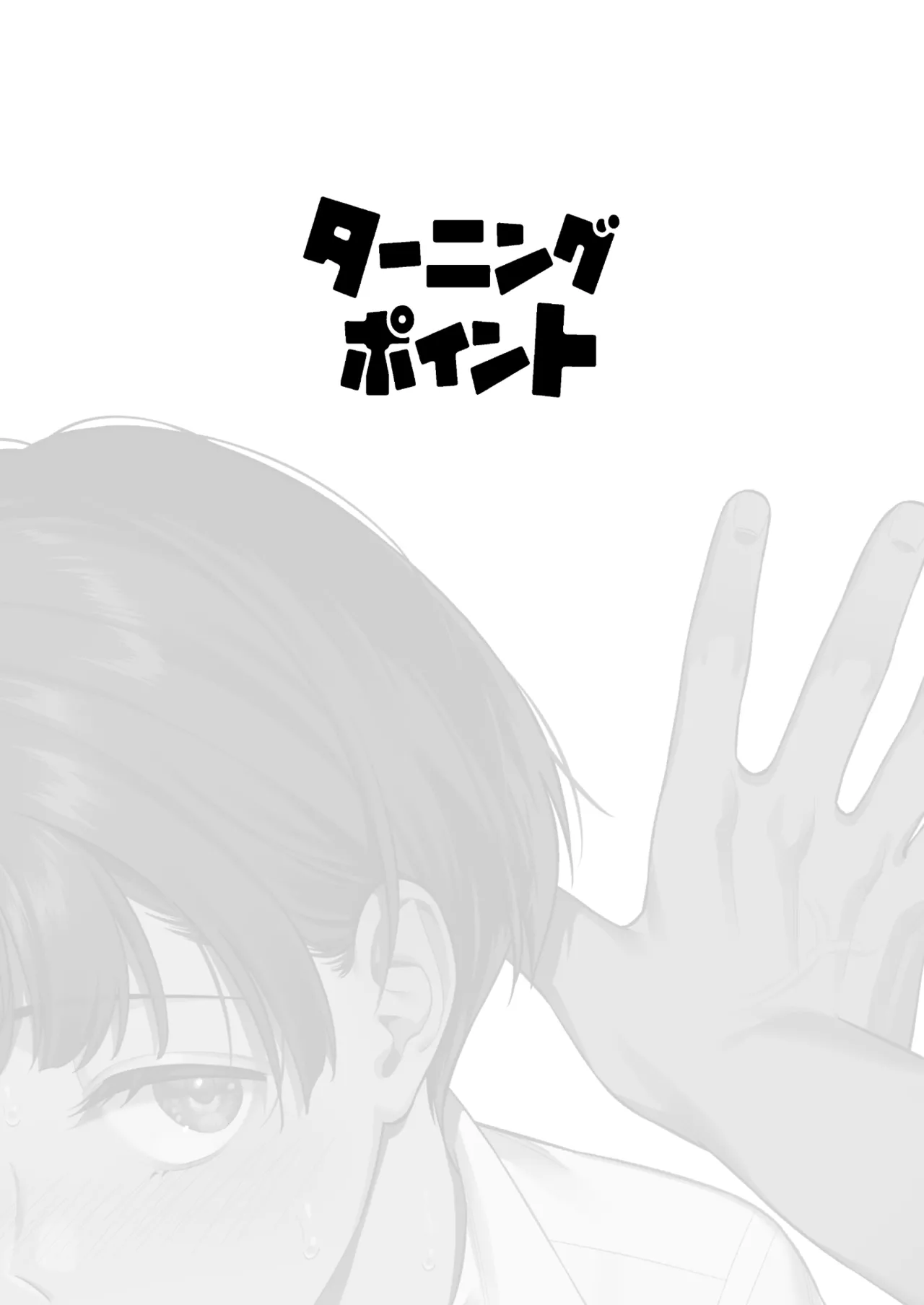 ターニングポイント Page.2