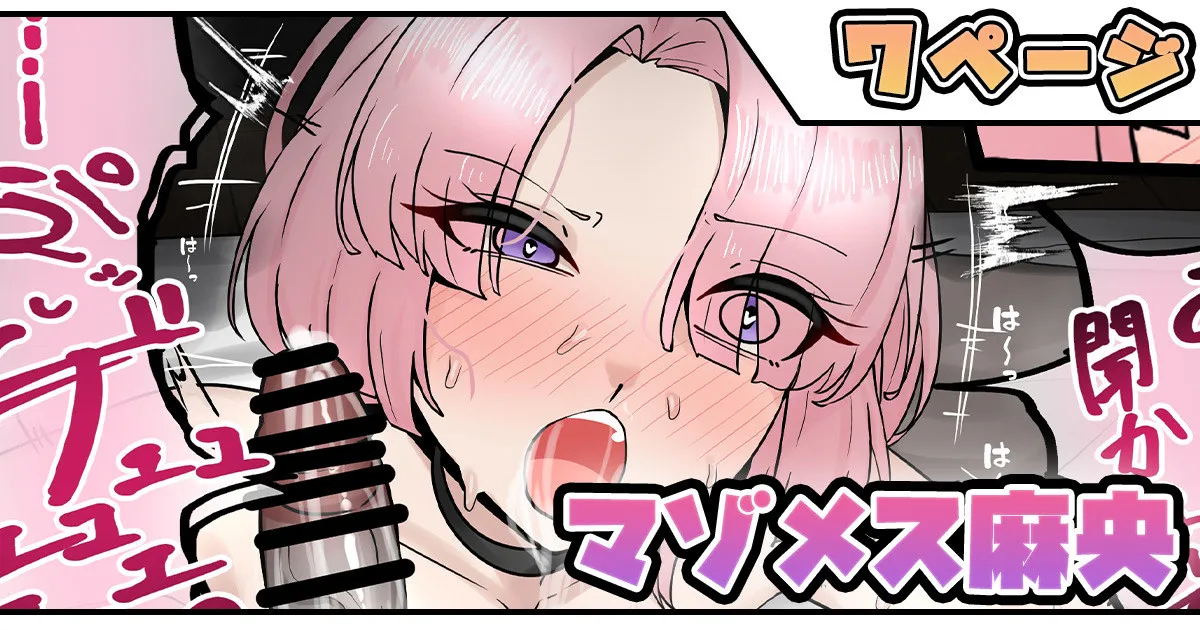 マゾメス麻央