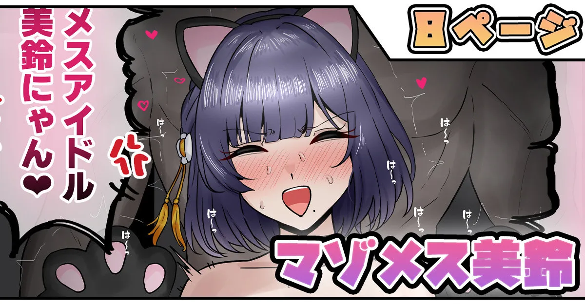マゾメス美鈴