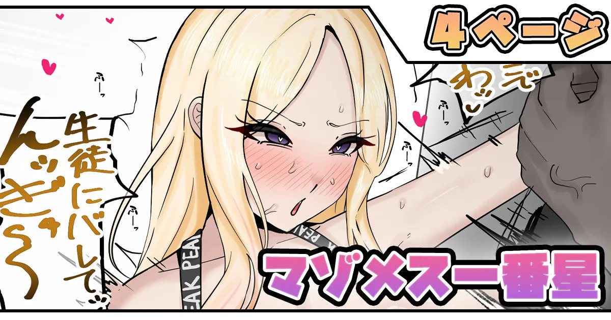 マゾメス一番星