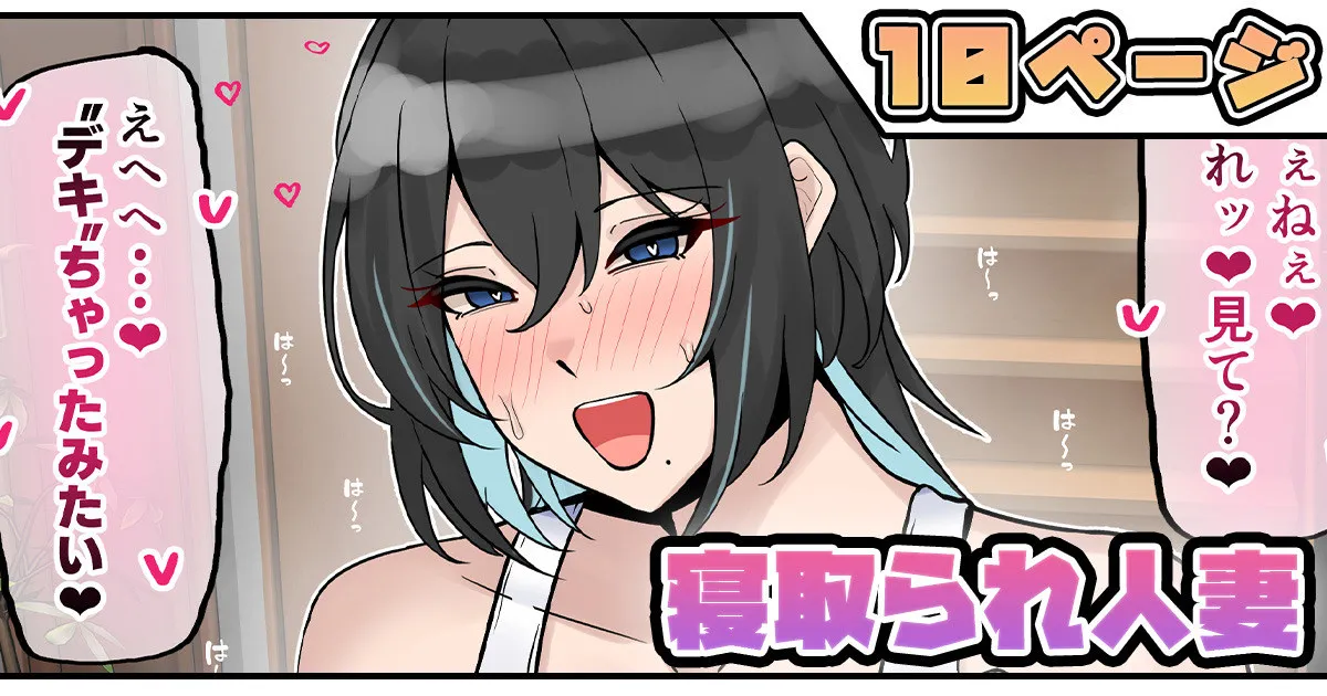 寝取られ人妻