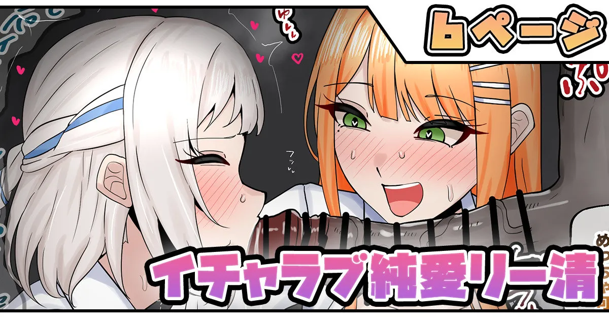 イチャラブ純愛リー清