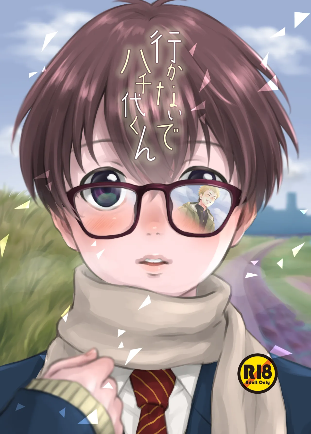 行かないで八千代くん